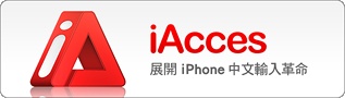 iAcces 在iPhone上輸入中文圖片1